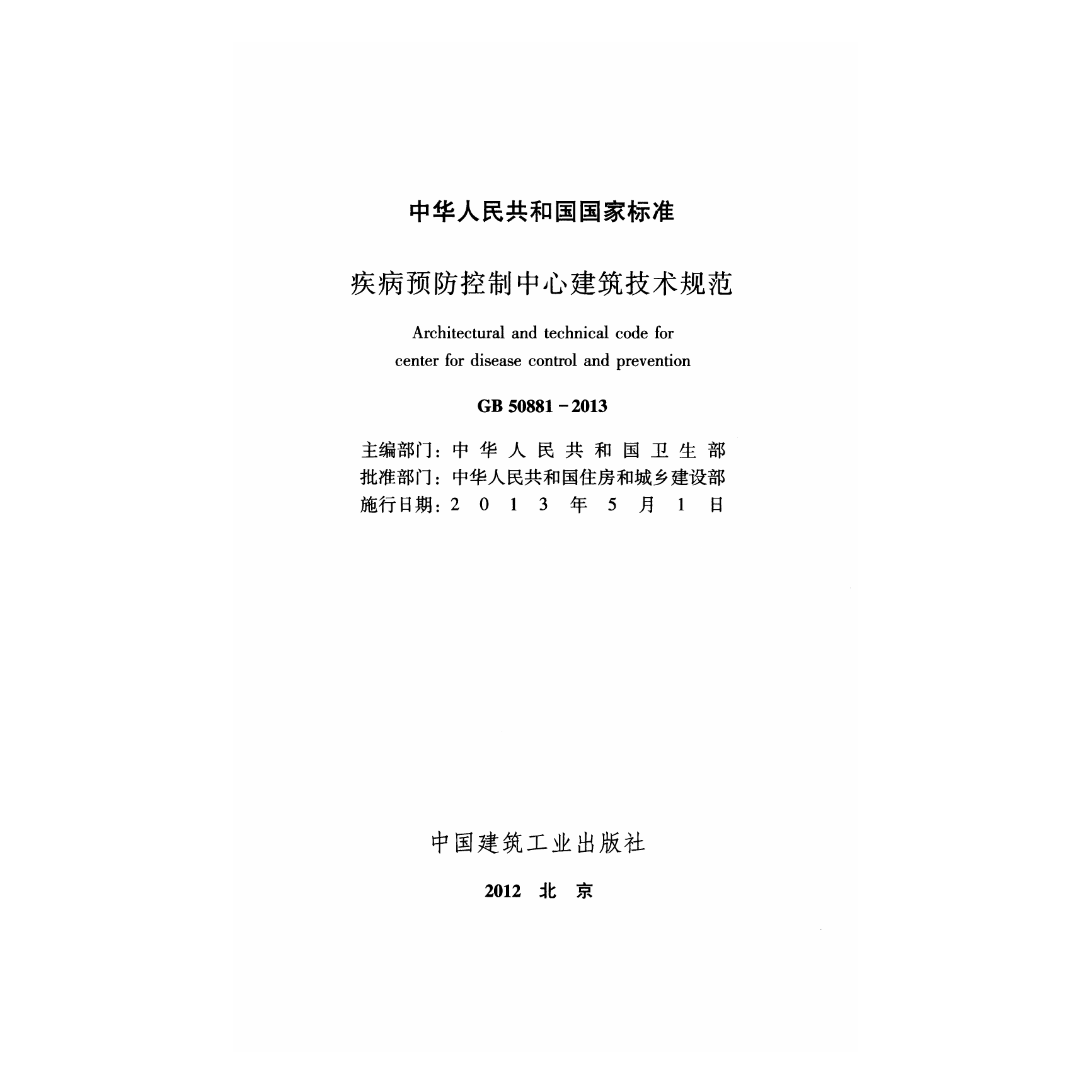 GB50881-2013 疾病预防控制中心建筑技术规范